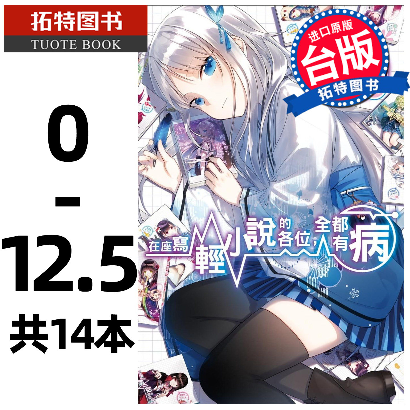 预售 轻小说 甜咖啡在座写轻小说的各位,全都有病 0-12.5,共14本 尖端 【拓特原版】