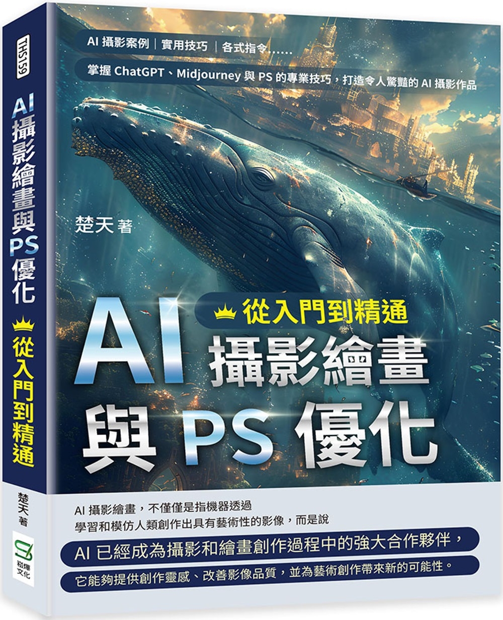 预售 AI摄影绘画与PS优化，从入门到精通：AI摄影案例、实用技巧、各式指令……掌握ChatGPT、Midjourney与PS的专 崧烨文化 楚天