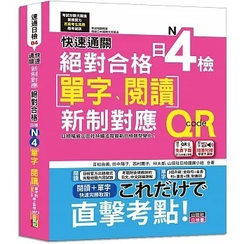 预售 吉松由美 快速通关 新制对应 合格！日检[单字、阅读] N4（20K+单字附[QR Code在线音档＆实战MP3]） 山田社