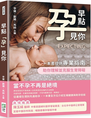 预售  早点「孕」见你：生殖奥秘×不孕解密×人工授精×试管婴儿，一本书提供专业指南，助你理解并克服生育障碍 崧烨文化 李媛