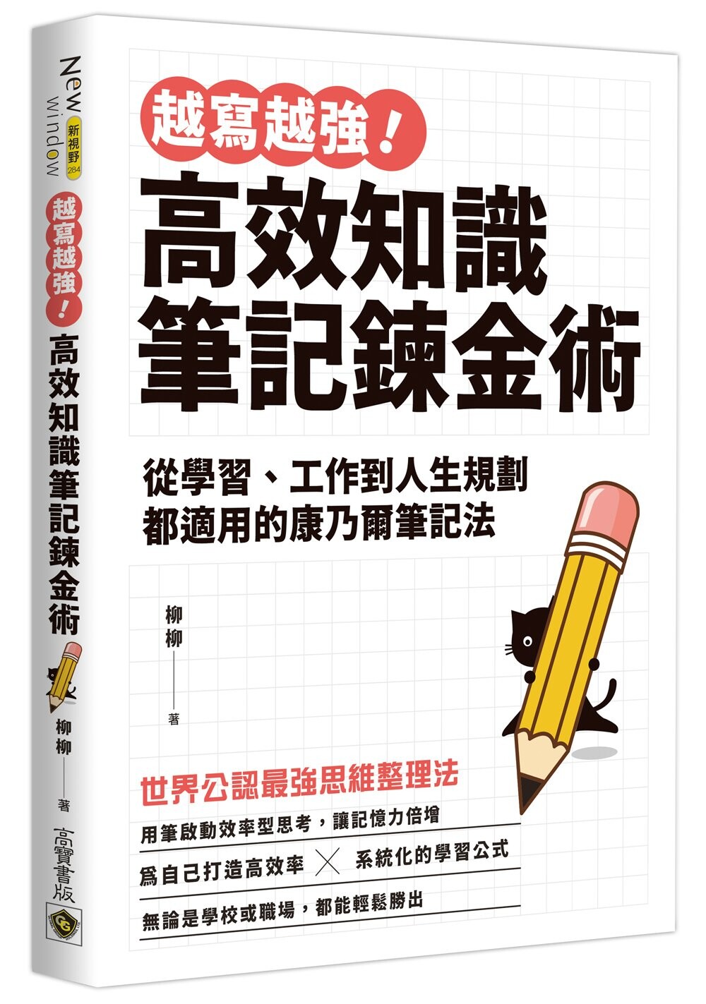 预售 越写越强!高效知识笔记:从学习、工作到人生规划都适用的康乃尔笔记法 高宝 柳柳