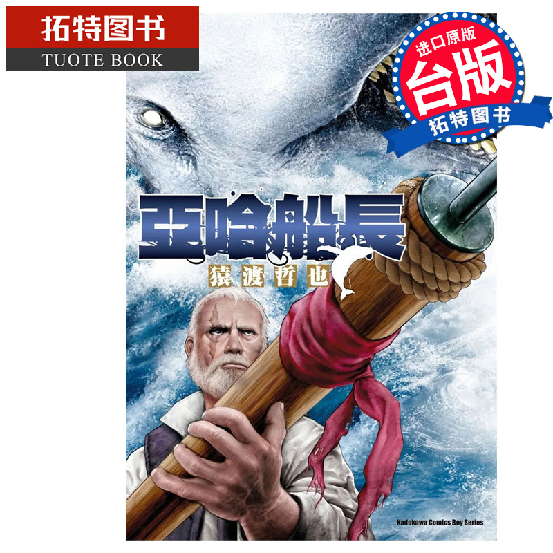 预售 漫画书 亚哈船长 猿渡哲也 角川 台版漫画 进口原版书 【拓特原版】