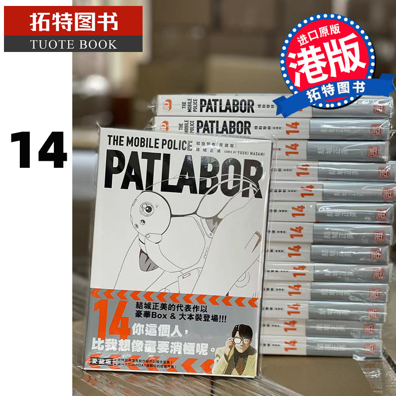 现货 机动警察PATLABOR爱藏版14 结城正美 玉皇朝 香港原版 漫画书 进口原版书 【拓特原版】 港版漫画