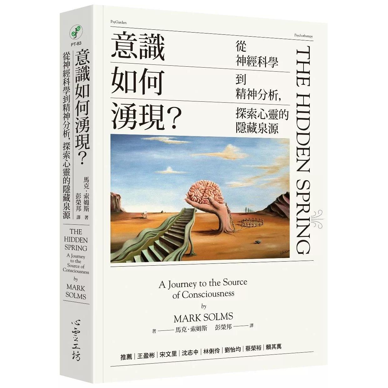 预售 意识如何涌现?:从神经科学到精神分析,探索心灵的隐藏泉源 心灵工坊 马克.索姆斯 (Mark S