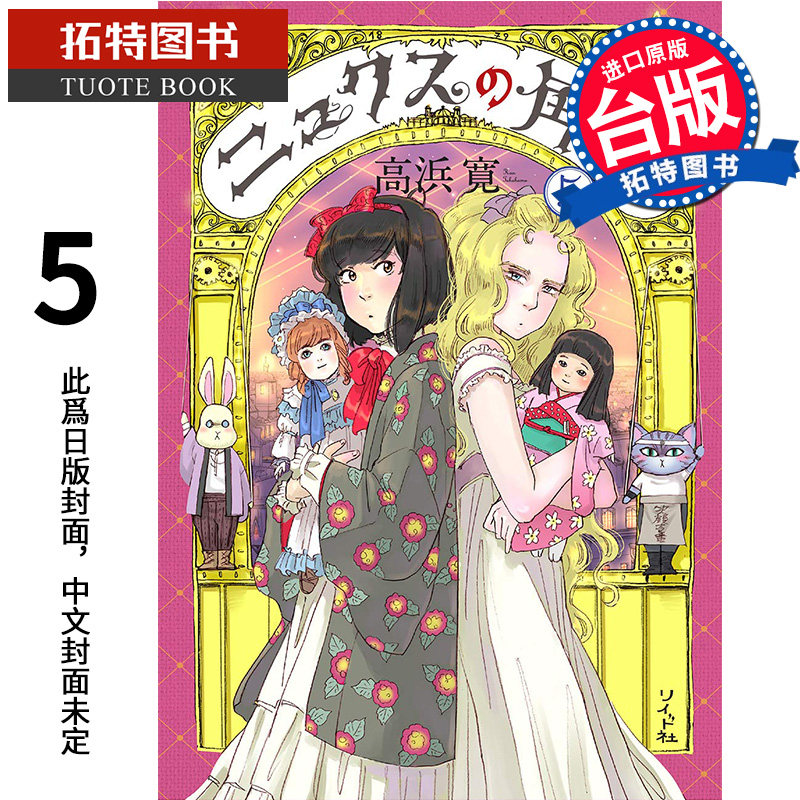预售 漫画书 妮克丝的提灯 5 高浜寛 东贩 进口原版书  未出版9月 【拓特原版】属于什么档次？