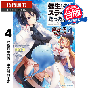 魔物之國 預售 未出版 拓特原版 岡霧硝 漫畫書 進口原版 臺版 漫步指南4 角川 漫畫 書 9月 關于我轉生變成史萊姆這檔事
