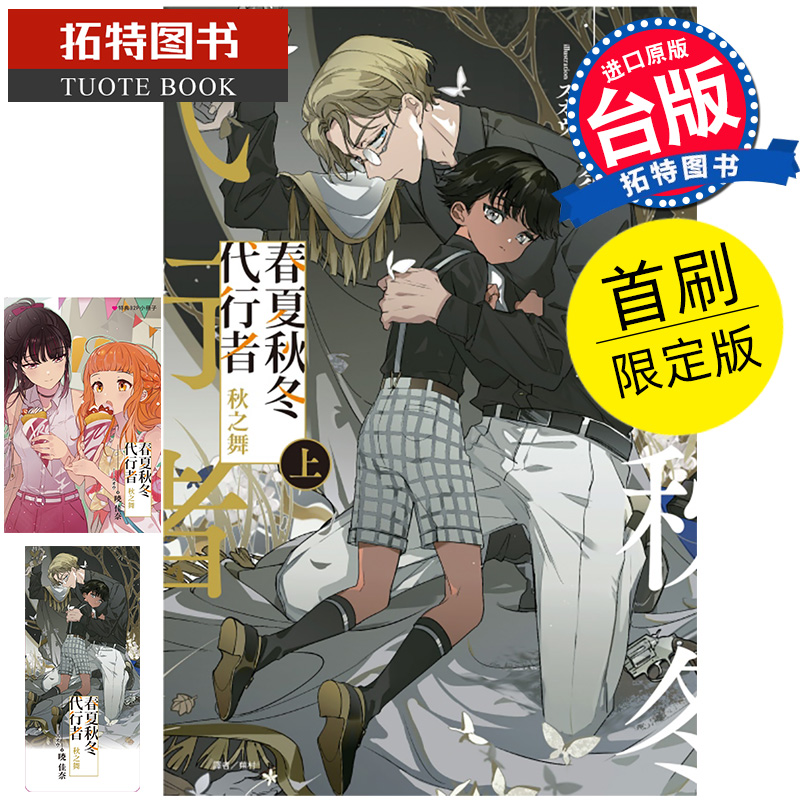 现货 轻小说 春夏秋冬代行者 秋之舞 上 首刷限定版 暁佳奈 东立 台版轻小说 进口原版书 【拓特原版】