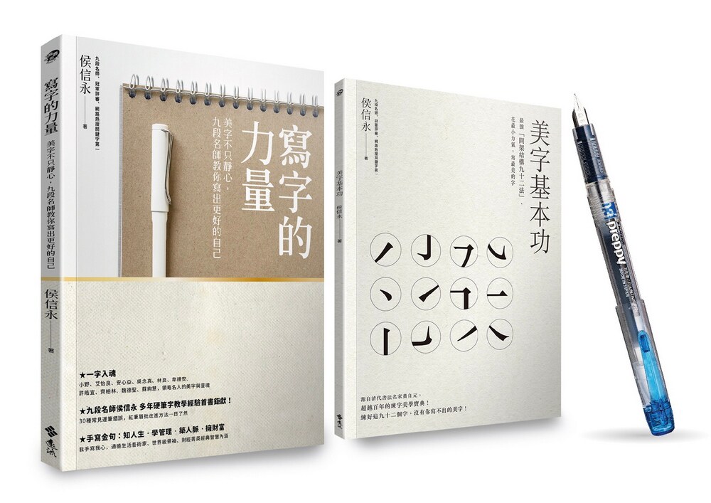 预售 侯信永《写字的力量》+《美字基本功》(加赠日本原装Preppy本格钢笔) 原版进口书 艺术设计