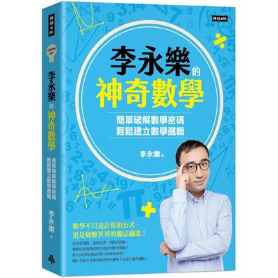 预售 李永乐的神奇数学：简单破解数学密码，轻松建立数学逻辑 时报出版 李永乐