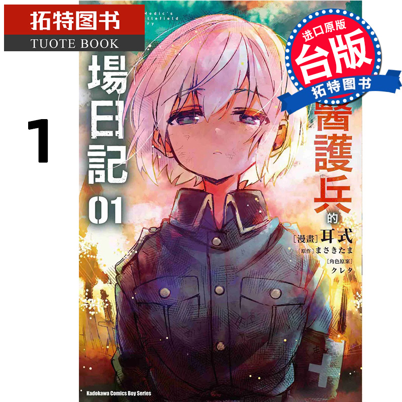 预售 漫画书 性转医护兵的战场日记 1 耳式 角川 台版漫画 进口原版书 【拓特原版】
