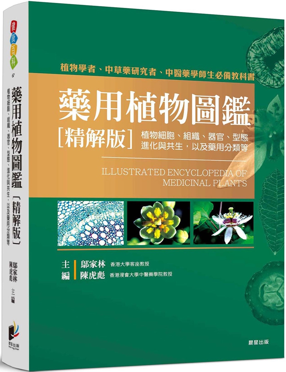 预售 药用植物图鉴【精解版】：植物细胞、组织、器官、型态、进化与共生，以及药用分类等 晨星 邬家林