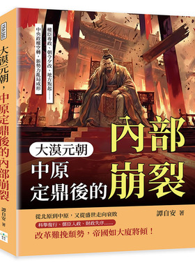 预售 大漠元朝，中原定鼎后的内部崩裂：权臣专政、朝令夕改、地方叛起……中央政权空转，新势力乱局成形 复刻文化 谭自安