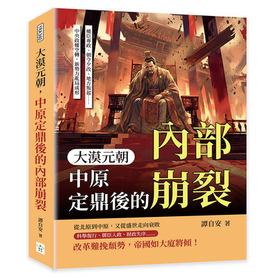 预售 大漠元朝，中原定鼎后的内部崩裂：权臣专政、朝令夕改、地方叛起……中央政权空转，新势力乱局成形 复刻文化 谭自安