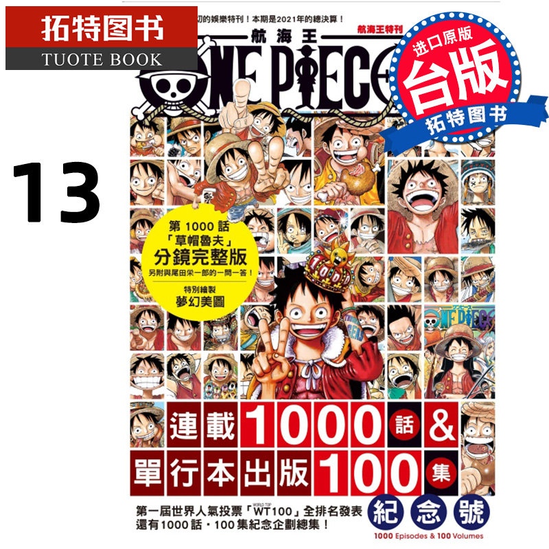 现货漫画书 ONE PIECE航海王特刊 13尾田荣一郎东立进口原版书【拓特原版】