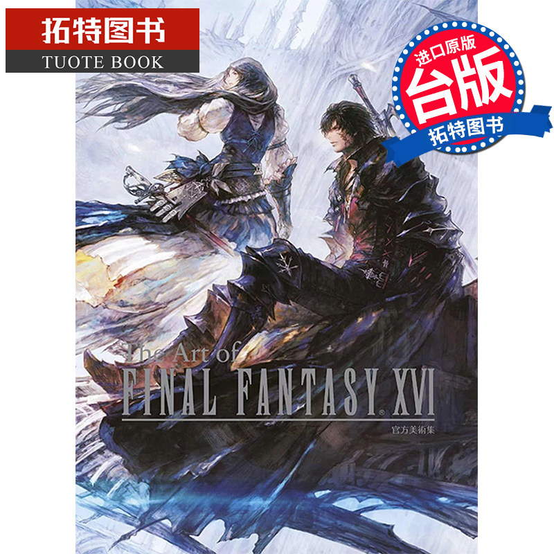 现货 图册 The Art of FINAL FANTASY XVI 官方美术集 全 SQUARE ENIX 青文 台版漫画 进口原版书 【拓特原版】