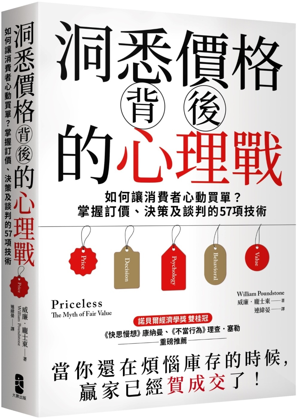 预售 洞悉价格背后的心理战：如何让消费者心动买单？掌握订价、决策及谈判的57项技术 大牌出版 威廉．庞士东