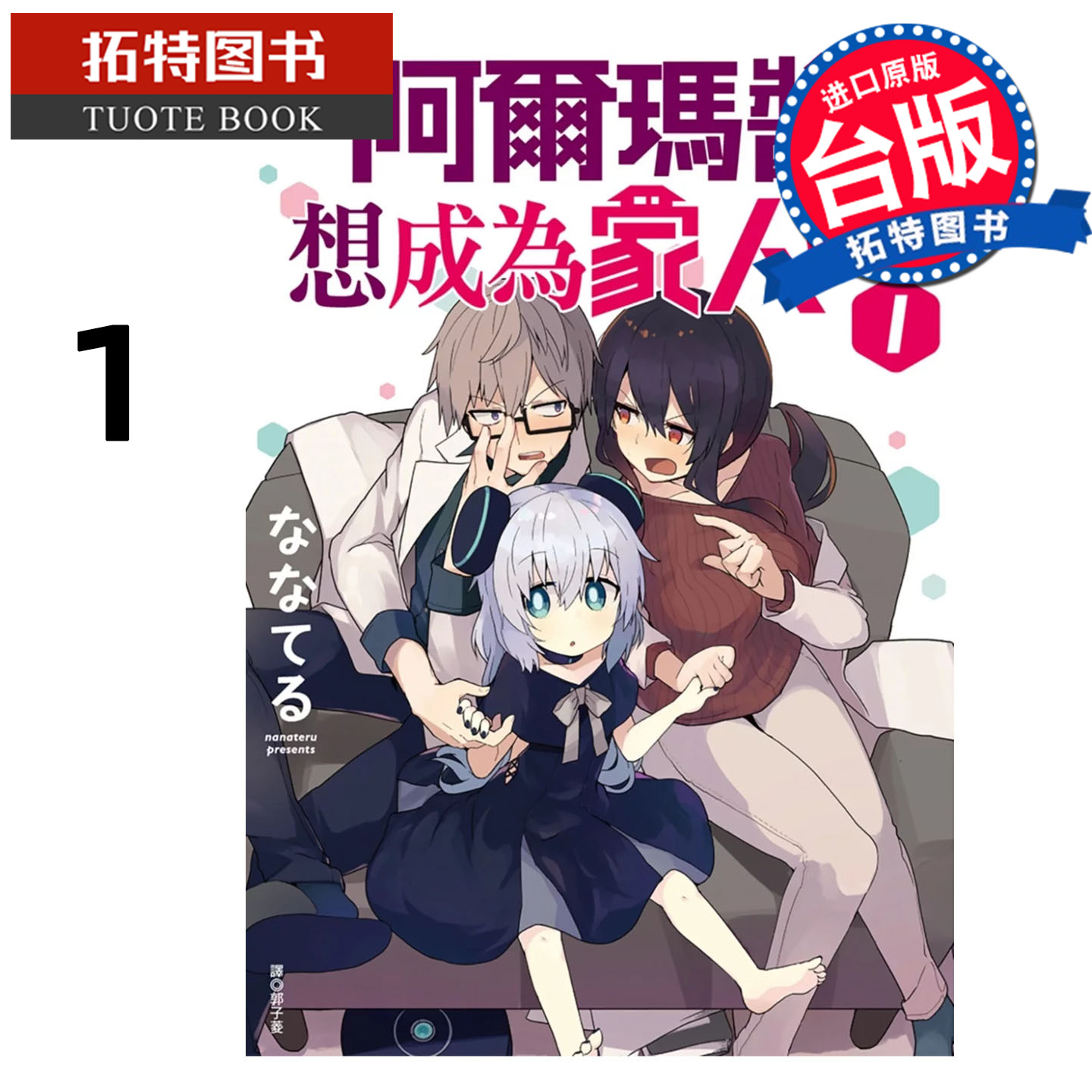 预售 漫画书 阿尔玛酱想成为家人 1 尖端 台版漫画 进口原版书 【拓特原版】