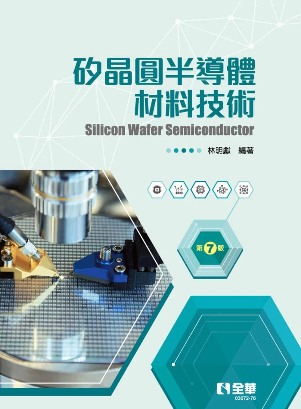 预售 硅晶圆半导体材料技术(第七版)(精装本) 23 全华图书 林明献 进口原版