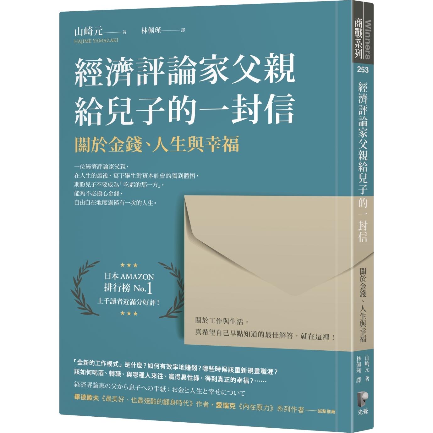 现货 经济评论家父亲给儿子的一封信：关于金钱、人生与幸福 先觉 山崎元