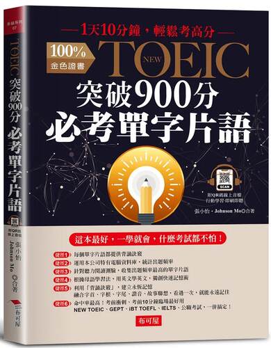 预售  张小怡NEW TOEIC突破900分必考单字词组：1天10分钟，轻松考高分 （附QR Code行动学习音档） 布可屋