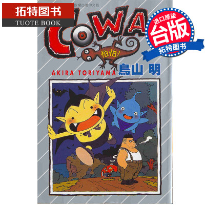 在途 漫画书  COWA!怕怕！ 鸟山明  东立  进口原版书  【拓特原版】