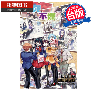现货 轻小说 不死不运 否定者们的青春高中生活 平林佐和子 东立 台版轻小说 进口原版书 【拓特原版】
