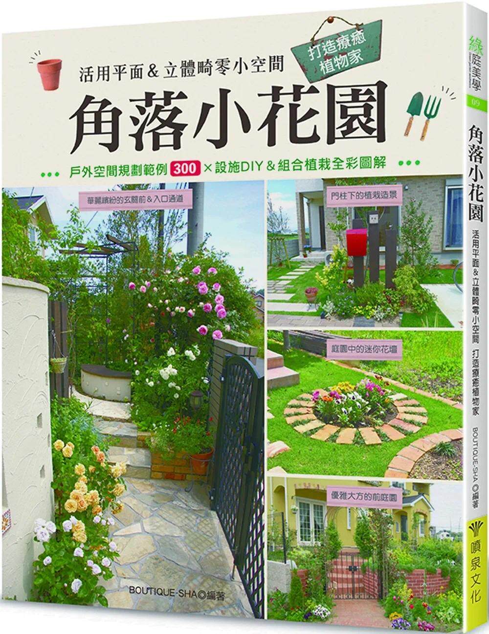 预售  角落小花园：活用平面＆立体畸零小空间 打造liao愈植物家 喷泉文化馆 BOUTIQUE-SHA
