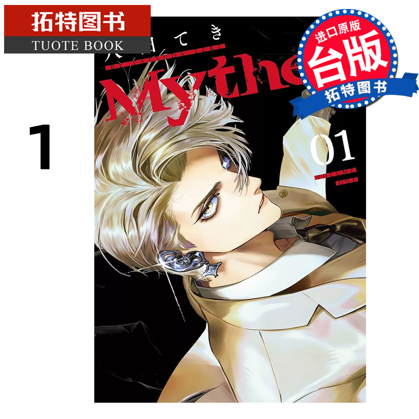 预售 漫画书 Myther 虚拟人格 1 首刷限定版 东贩 台版漫画 进口原版书 【拓特原版】 未出版10月
