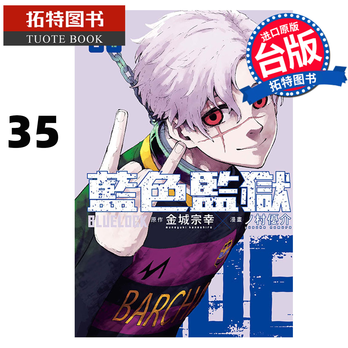 预售 漫画书 BLUE LOCK蓝色监狱 35 金城宗幸 东立 台版漫画 进口原版书【拓特原版】 未出版2月,书籍/杂志/报纸,漫画类原版书,淘宝优惠券,粉丝福利购,淘宝优惠卷