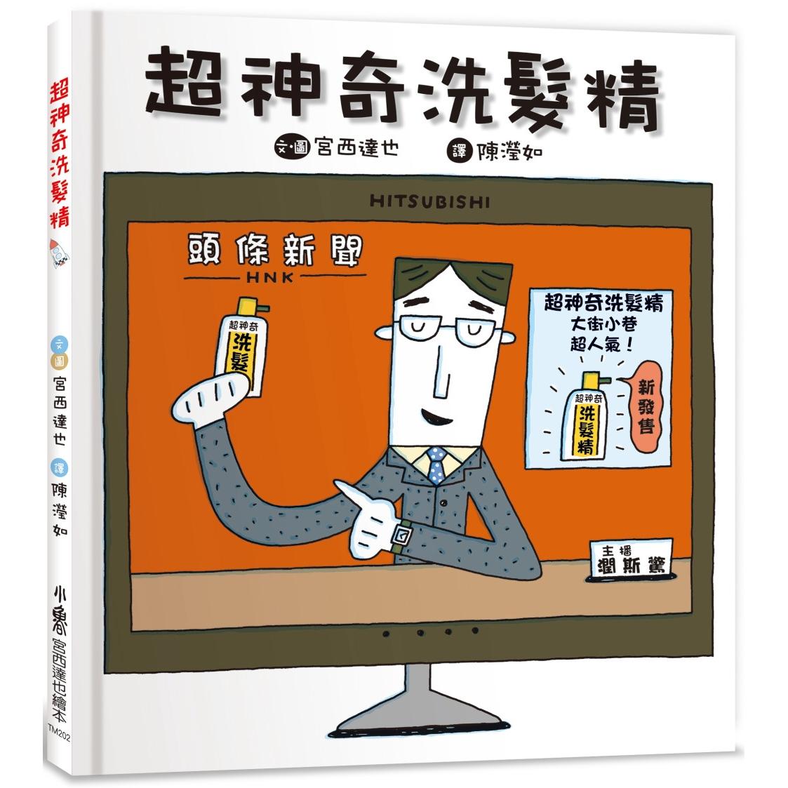 预售 超神奇洗发精(三版) 小鲁文化 宫西达也