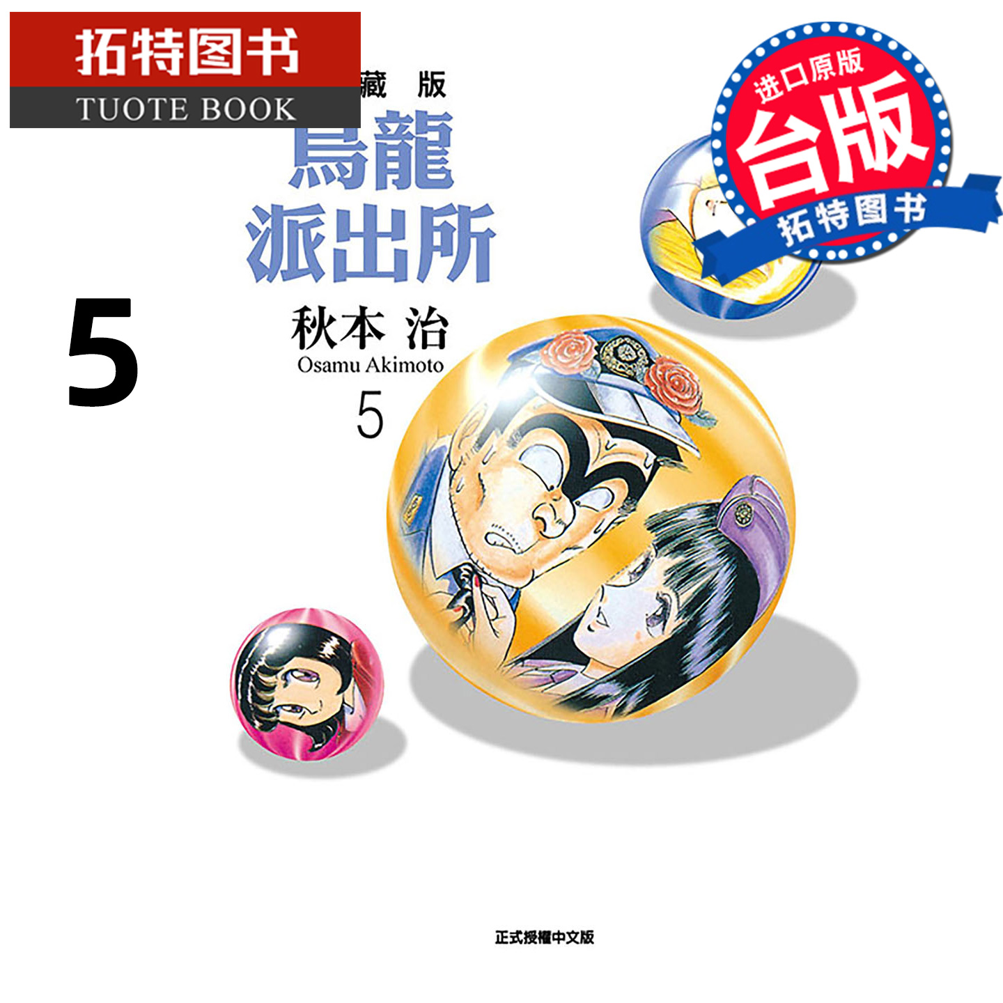 预售 漫画书 乌龙派出所 爱藏版 5 秋本治 东立 台版漫画 进口原版书 【拓特原版】 未出版1月