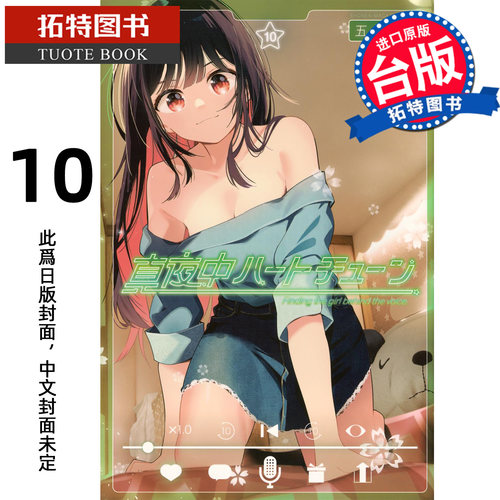 预售 漫画书  午夜的倾心旋律 10 五十岚正邦 尖端 台版漫画书 进口原版书【拓特原版】 未出版10月