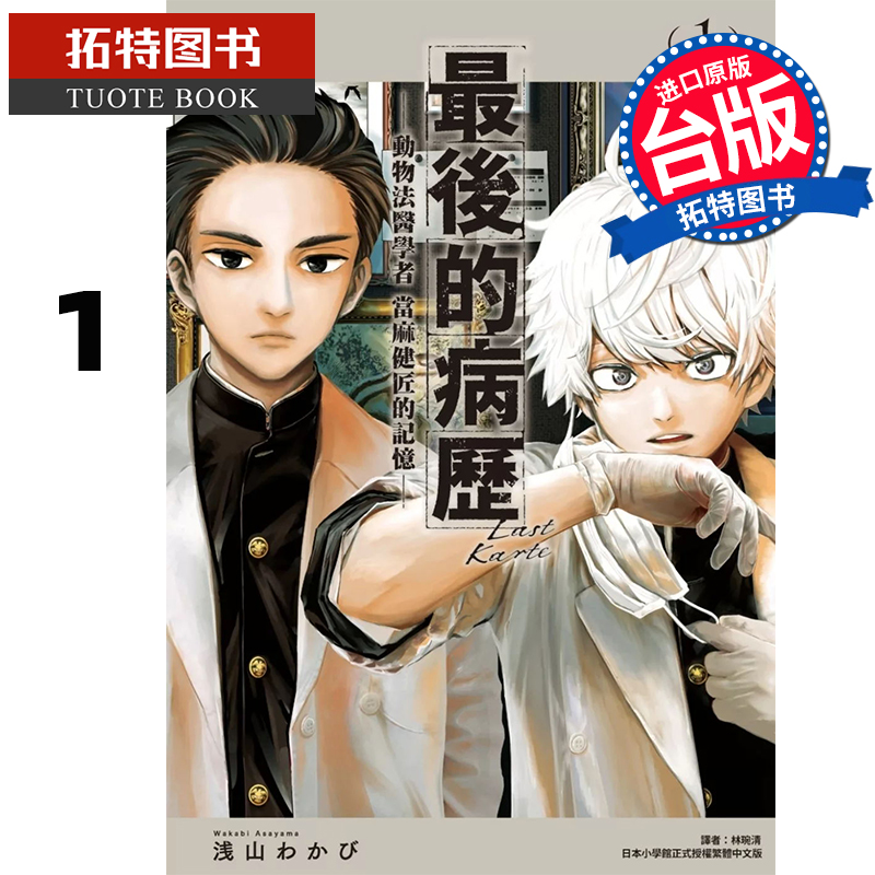 预售 漫画书 最后的病历 动物法医学者当麻健匠的记忆 1 尖端 台版漫画 进口原版书 【拓特原版】