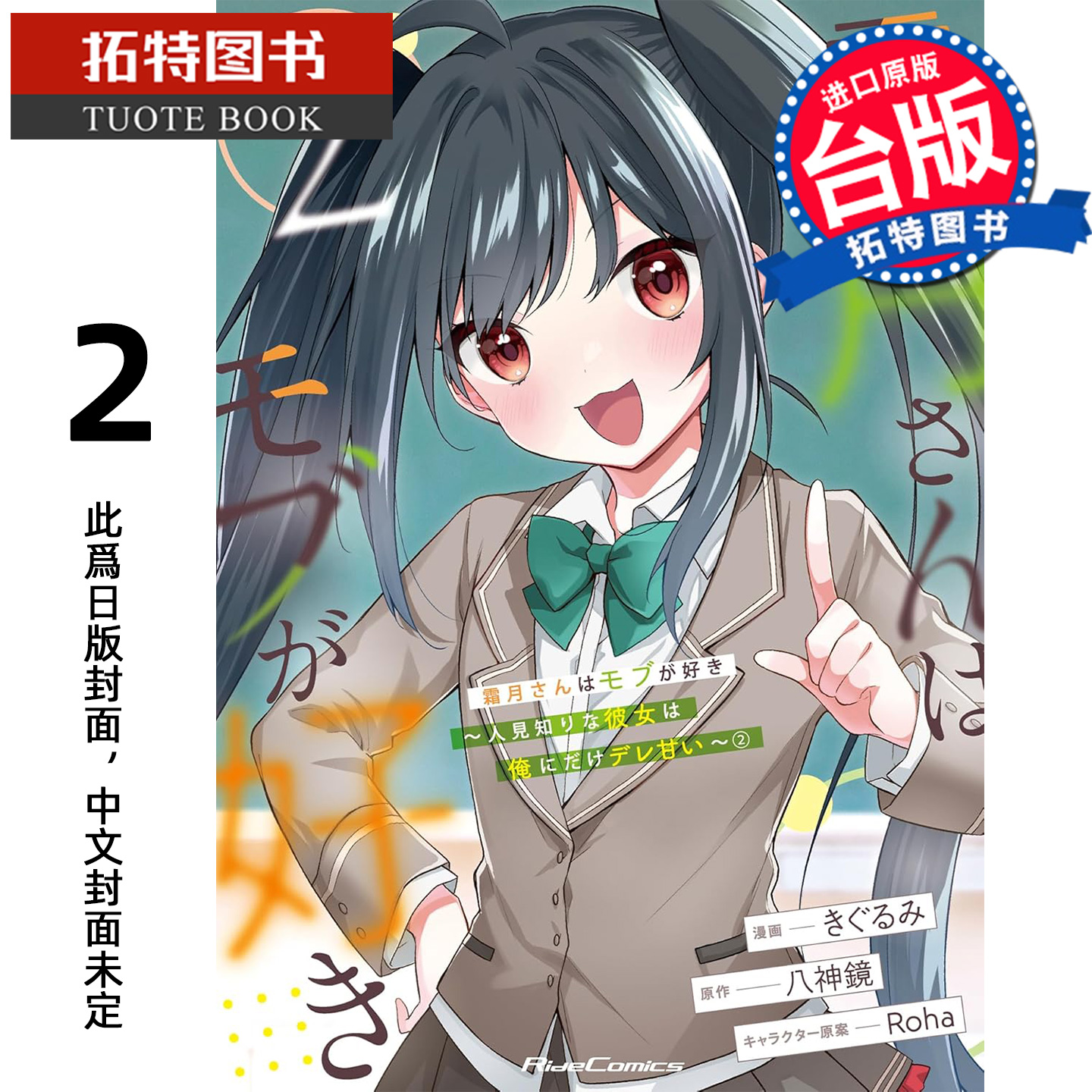 预售 漫画书 霜月同学对路人情有独锺 怕生的她只愿意向我露出娇嗔的一面 1角川 台版漫画 进口原版书 【拓特原版】 未出版12月