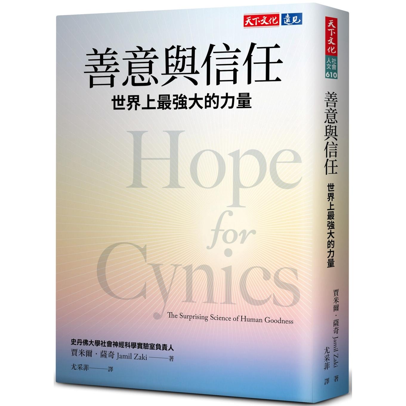 预售 善意与信任：世界上*强大的力量 天下文化 贾米尔．萨奇