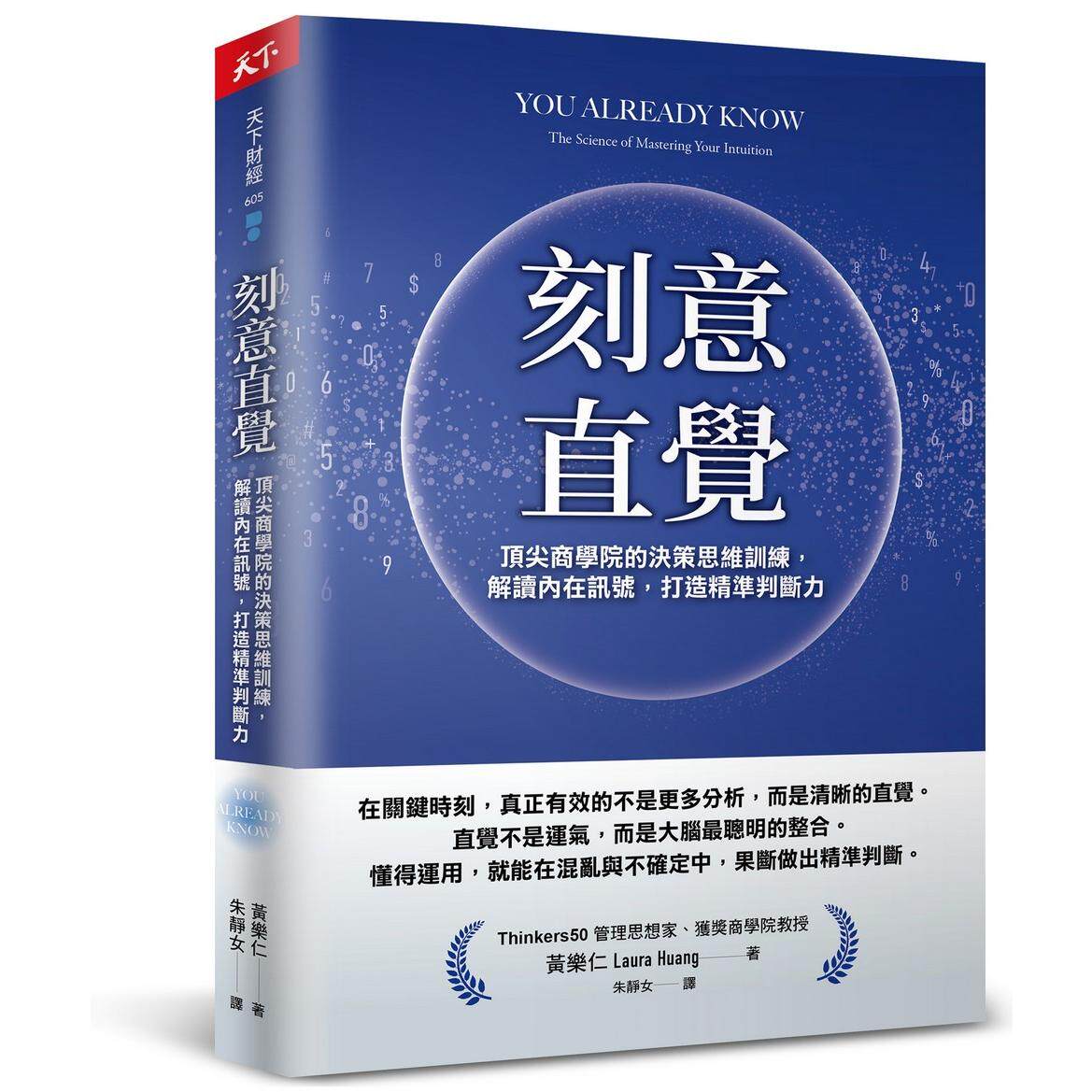 预售 刻意直觉：顶尖商学院的决策思维训练，解读内在讯号，打造精准判断力 天下杂志 黄乐仁（Laura Huang
