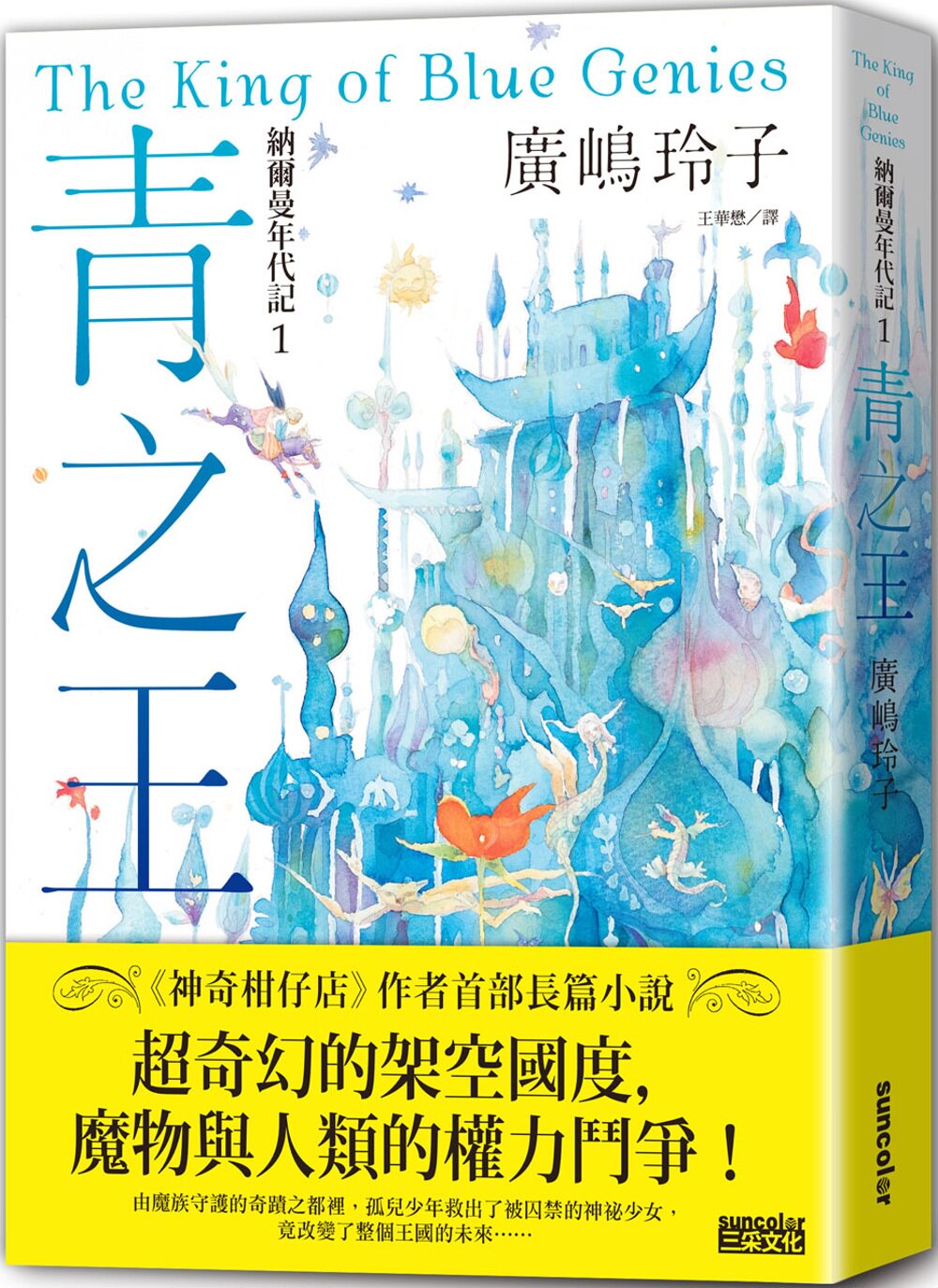 预售  广嶋玲子 纳尔曼年代记1：青之王（广嶋玲子首部青少年小说） 三采