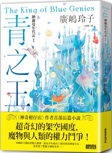 预售 广嶋玲子 纳尔曼年代记1：青之王（广嶋玲子首部青少年小说） 三采