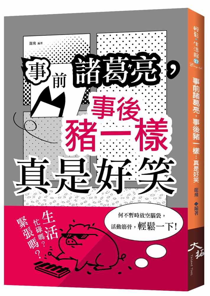 预售  龙飞 事前诸葛亮，事后猪一样：真是好笑 大拓文化 原版进口书 生活风格