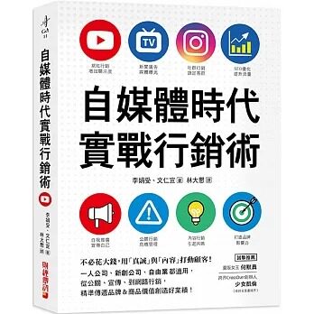 预售  李娟受 自媒体时代实战营销术：不必花大钱，用「真诚」与「内容」打动顾客！一人公司、新创公司、自由业都适用图片