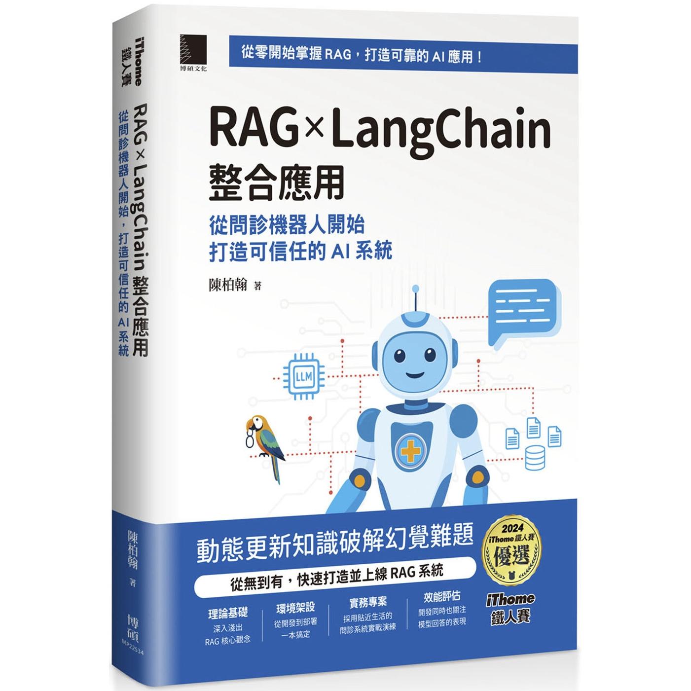 预售 RAG × LangChain 整合应用：从问诊机器人开始，打造可信任的 AI 系统（iThome铁人赛系列书） 博硕 陈柏翰