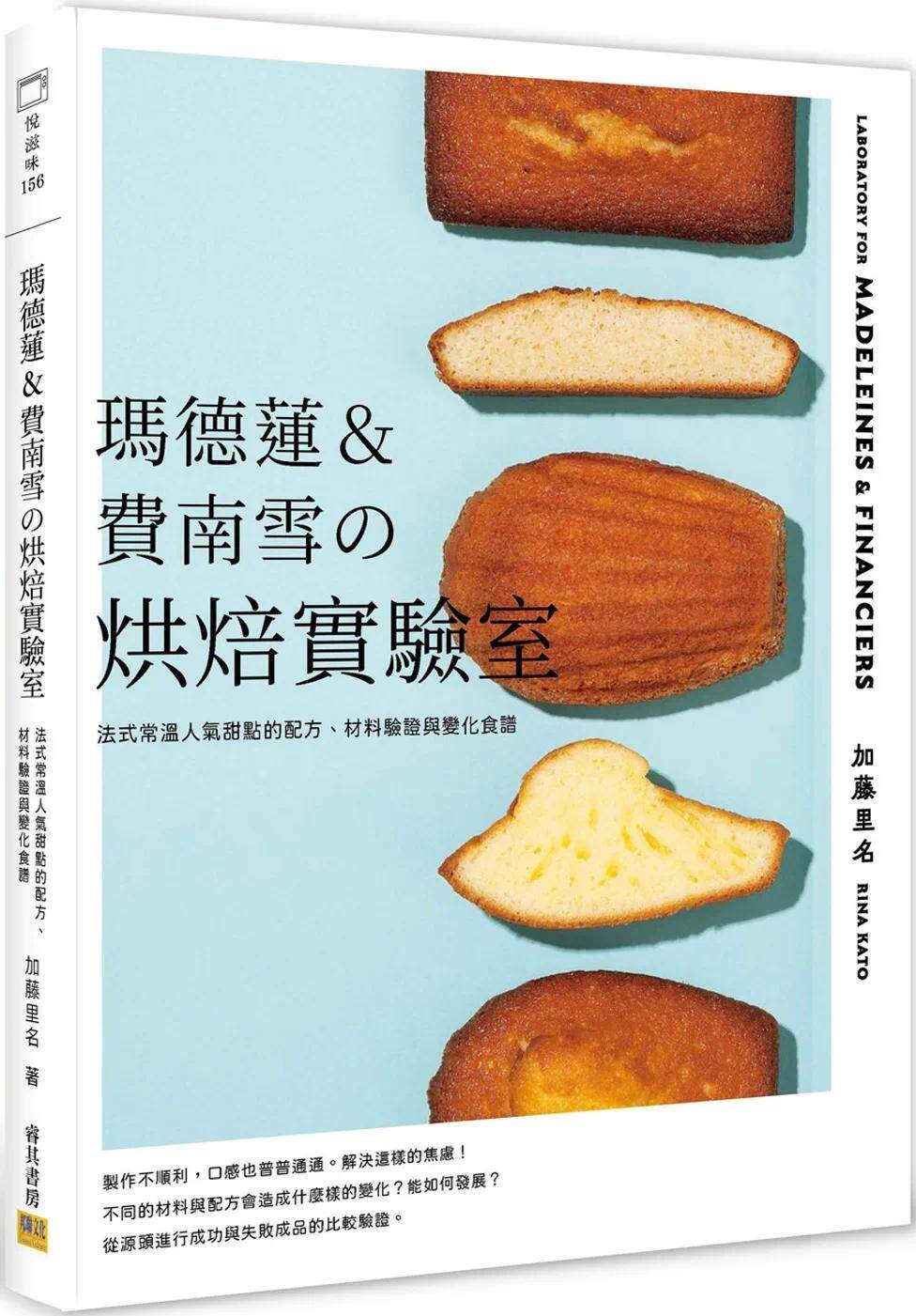 现货 玛德莲&费南雪の烘焙实验室：法式常温人气甜点的配方、材料验证与变化食谱 邦联文化 加藤里名