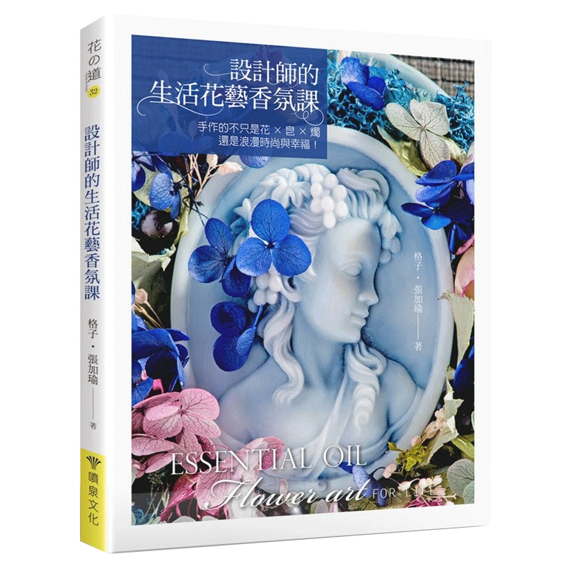 预售 设计师的生活花艺香氛课手作的不只是花×皂×烛17[喷泉] 原版进口书 生活风格