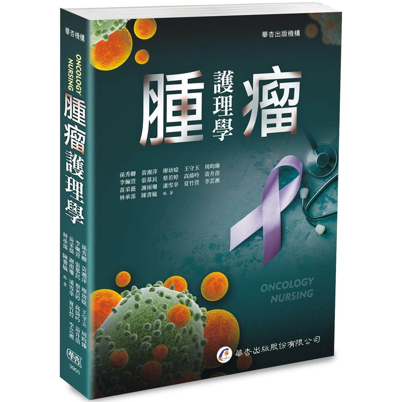 预售 肿瘤护理学（1版） 华杏 孙秀卿