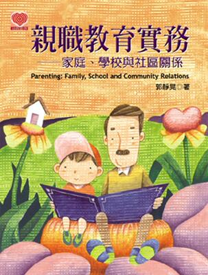 预售 亲职教育实务：家庭、学校与社区关系 扬智 郭静晃