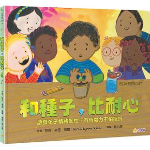 有恒毅力不怕挫折 比耐心：启发孩子情绪韧性 小宇宙文化 莎拉 瑞尔 预售 琳恩 和种子
