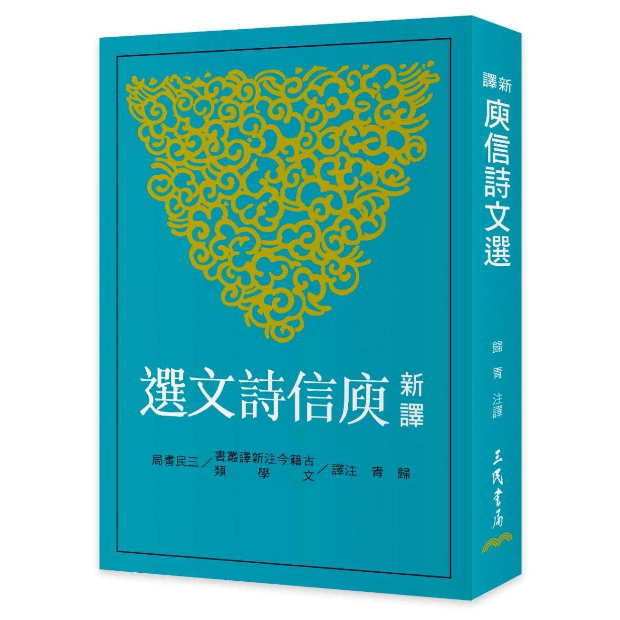 预售 新译庾信诗文选(二版) 三民 归青