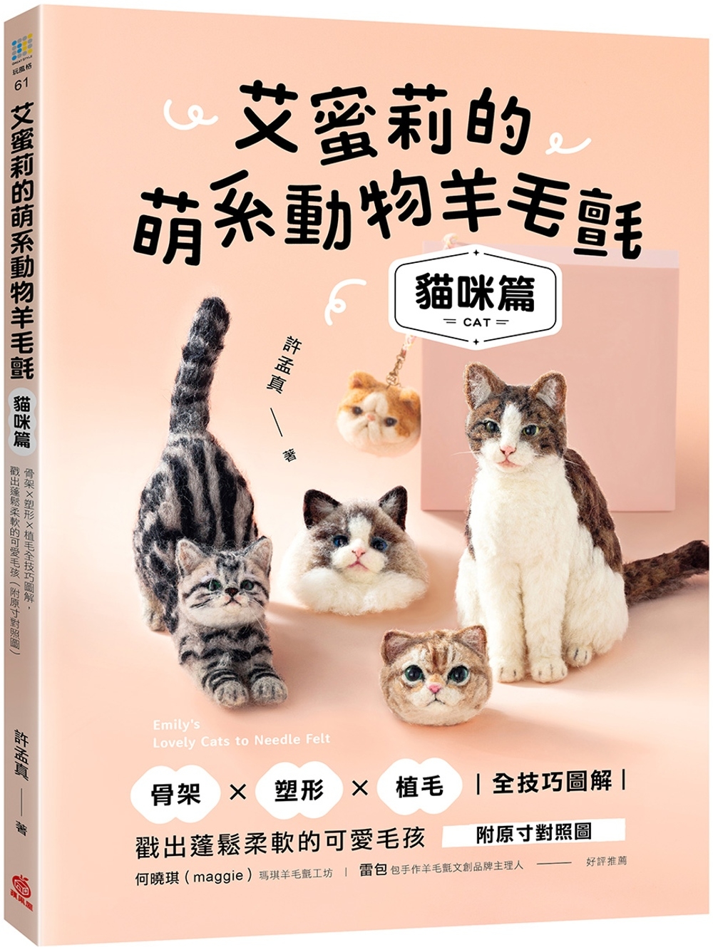 在途 艾蜜莉的萌系动物羊毛毡【猫咪篇】：骨架ｘ塑形ｘ植毛全技巧图解，戳出蓬松柔软的可爱毛孩（附原寸对照图） 苹果屋 许孟真