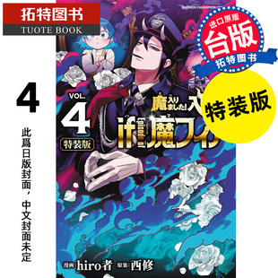 预售漫画书 版 进口原版 hiro者 东立 拓特原版 未出版 Episode 魔手党 特装 漫画 台版 书 入间同学入魔了