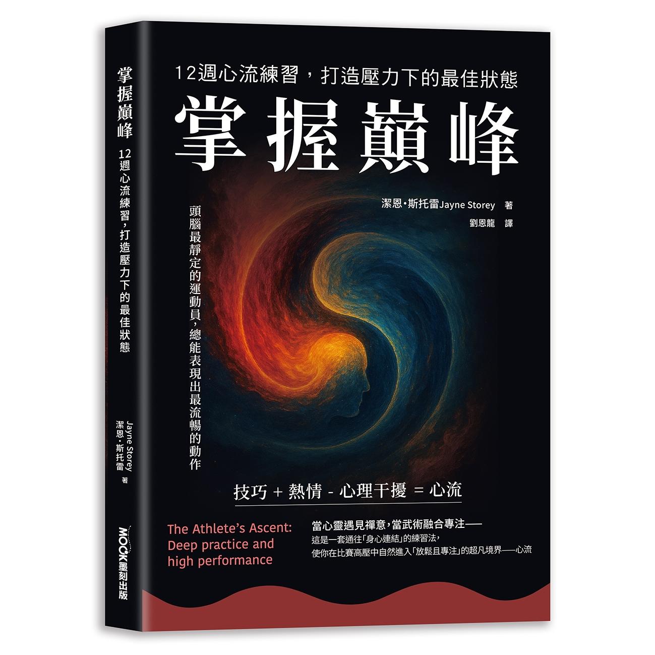 预售 掌握巅峰 12周心流练习,打造压力下的最佳状态 莫克文化 洁恩.斯托雷